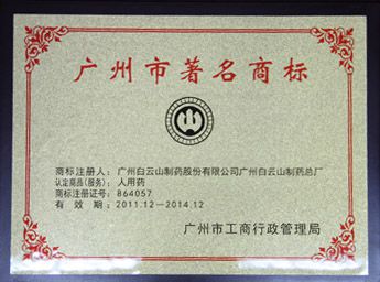 2010年“山”字牌商标被认定为广东省著名商标