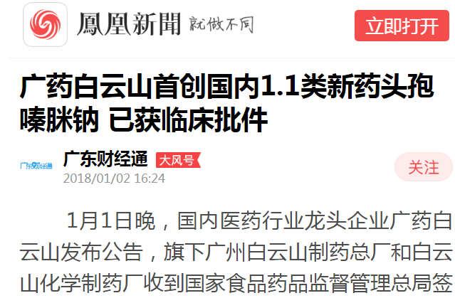 广东财经通：广药36365官网首创海内1.1类新药头孢嗪脒钠 已获临床批件白