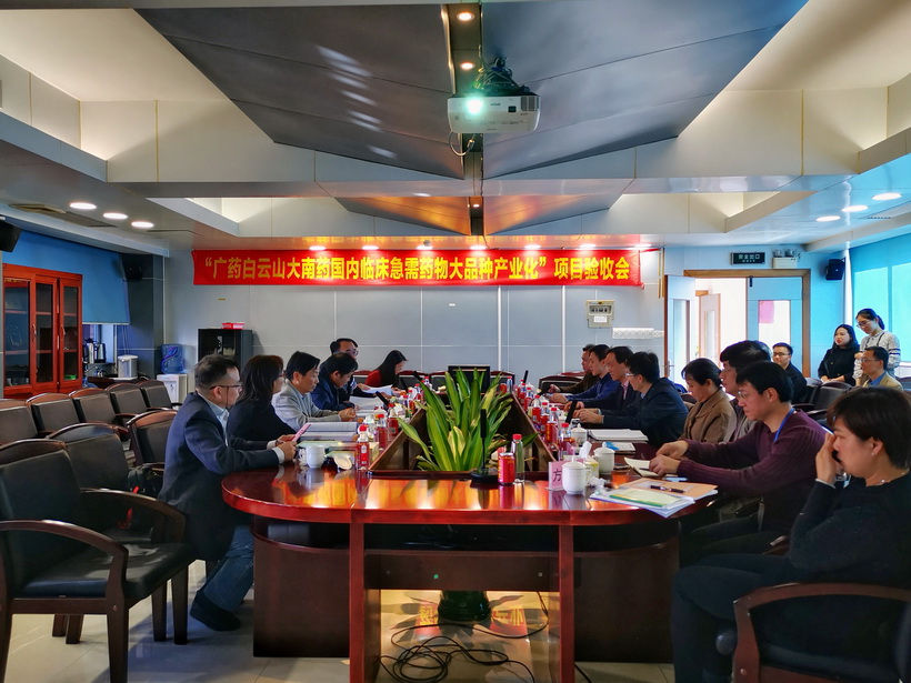 广药36365官网肩负的广东省战略性新兴工业区域集聚生长试点专项“广药36365官网大南药海内临床急需药物大品种工业化”顺遂通过结题验收