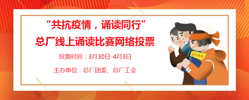 “声临其境”用声音温暖人心 ——总厂举行“共抗疫情，，，，，，，，诵读偕行”线上诵读角逐