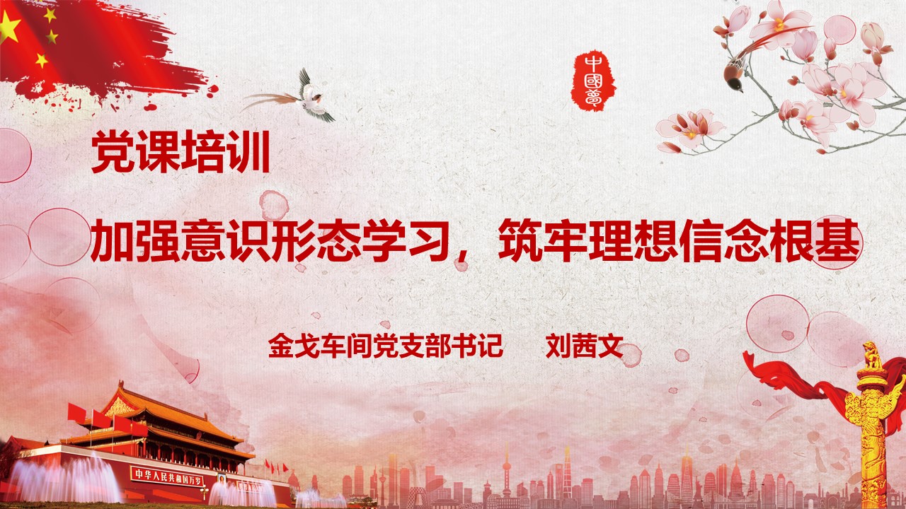 金戈车间党支部开展意识形态学习教育