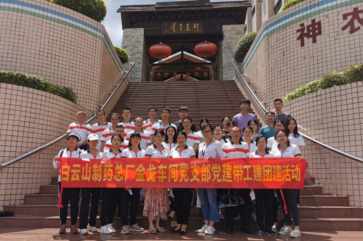 神农草堂受洗礼，，，，，，，理想信心记心中——记金戈车间党支部主题党日运动