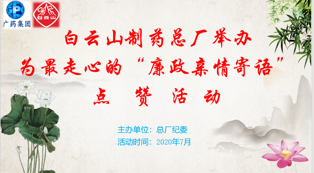 点赞亲情寄语 转达家庭助廉正能量——总厂纪委举行“为最走心的‘廉政亲情寄语’点赞”运动
