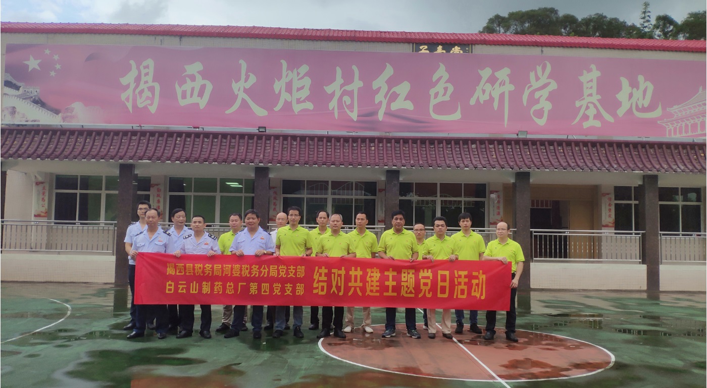 总厂第四党支部与揭西县税务局河婆税务分局党支部开展“揭西火炬村红色之行”结对共建主题党日运动