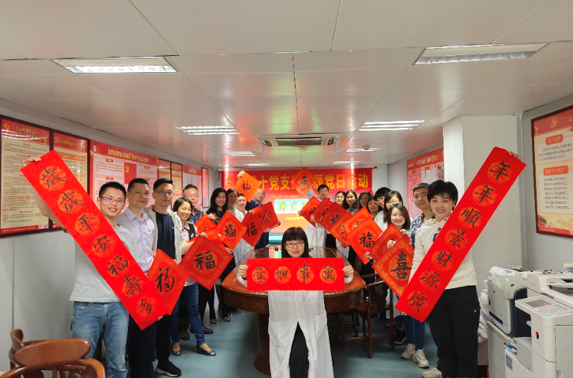 新春送福、廉在我心——第十党支部主题党日运动