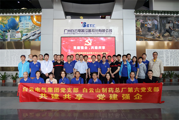 党建强企 共建共享 —— 第六党支部与白云电气集团党支部开展党建共建运动