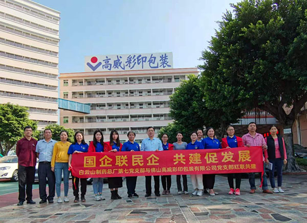 抓实党建强营业 红联共建促生长——总厂第七党支部与佛山高威彩印包装有限公司党支部开展红联共建运动
