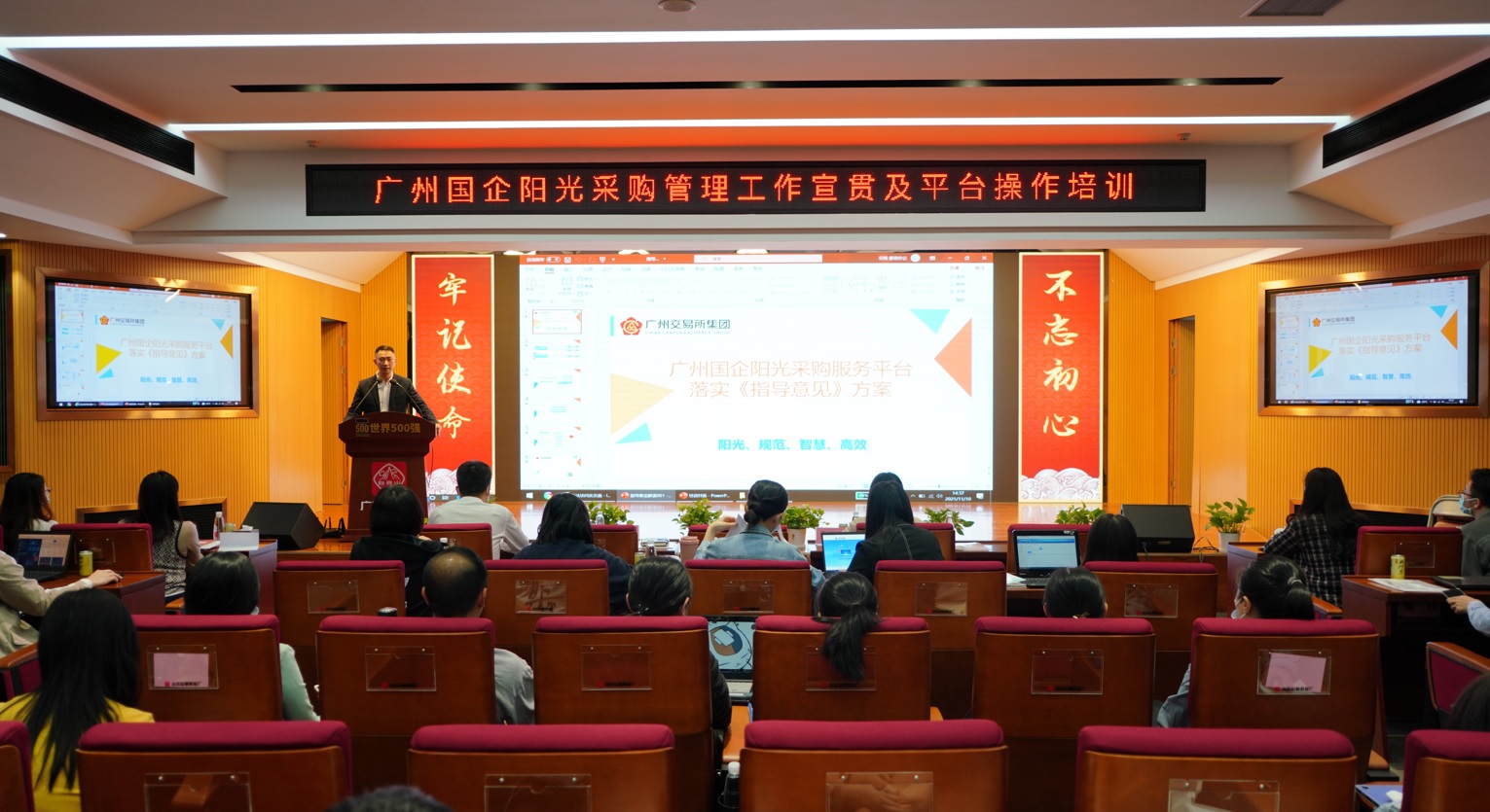 36365官网举行广州国企阳光采购管理事情宣贯及平台操作培训