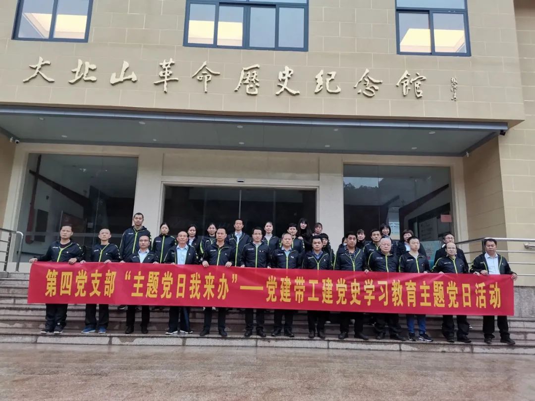 主题党日我来办 | 第四党支部开展党建带工建党史学习教育主题党日运动