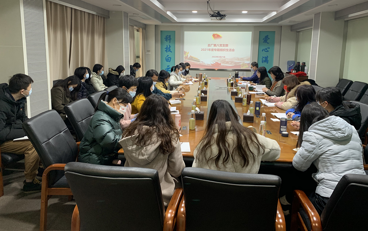 对标先进找差别，，，，，，，，凝心聚力再起航——第八党支部召开2021年度组织生涯会