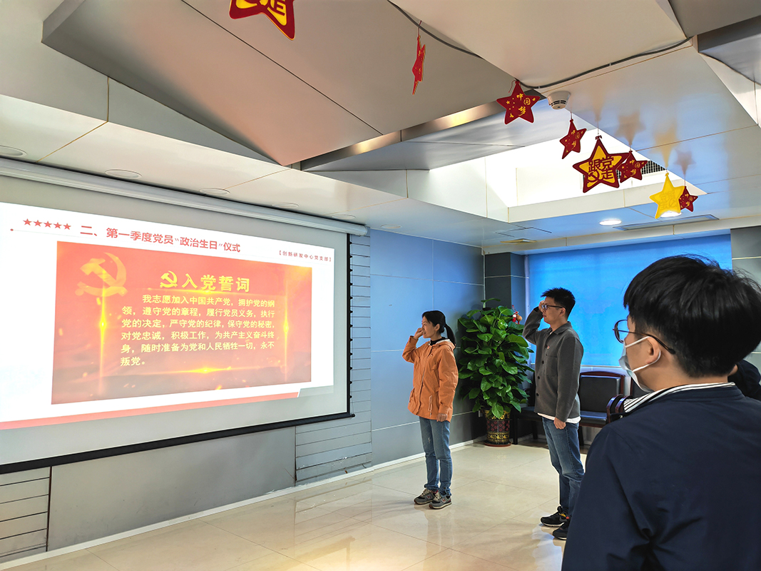 淬炼党性守初心 笃志研发担使命—记立异研发中心党支部第一季度党员“政治生日”主题党日运动