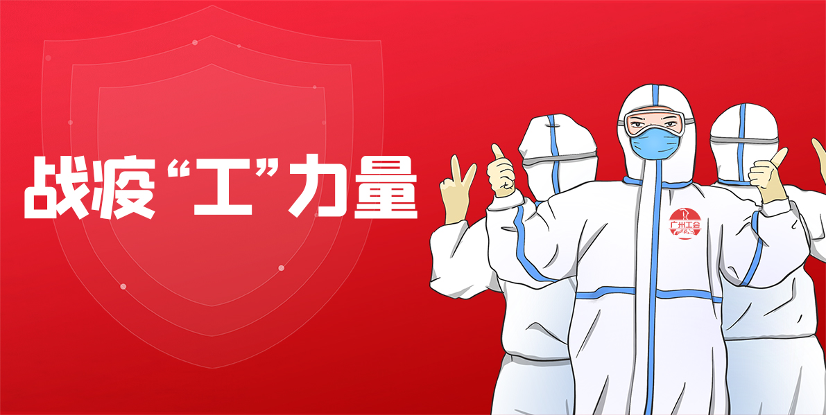 专心抗疫丨总厂工会多措并举抗疫情，，，，，，，，团结职工显继续！