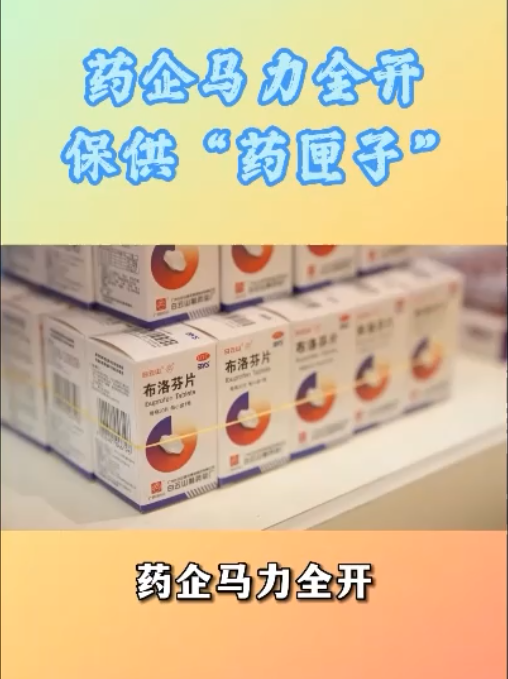 药企开足马力，，，，，，，加班加点，，，，，，，全力推动急需药品稳产保供