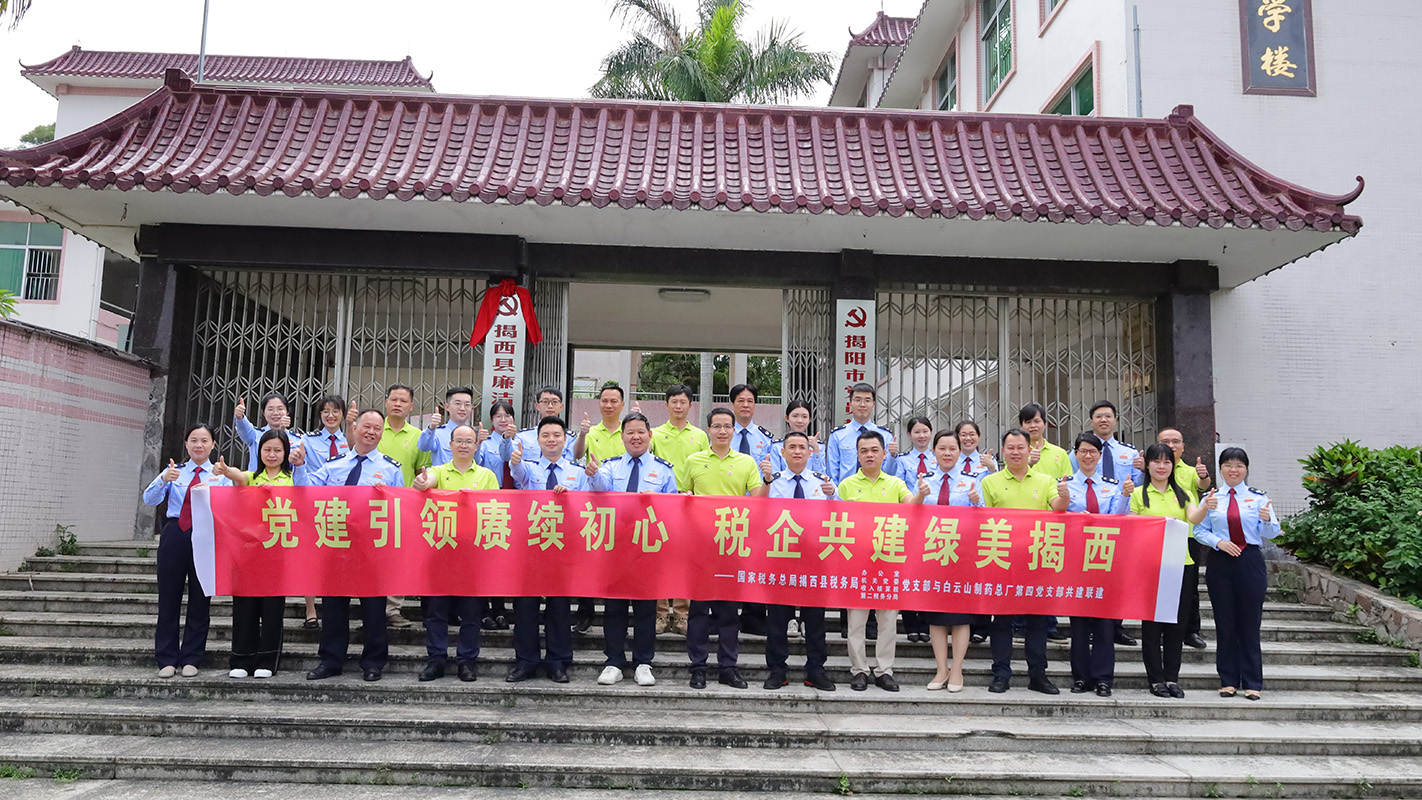 党建引领赓续初心 税企共建绿美揭西 —— 36365官网第四党支部与揭西县税务局开展税企党务共建主题党日运动