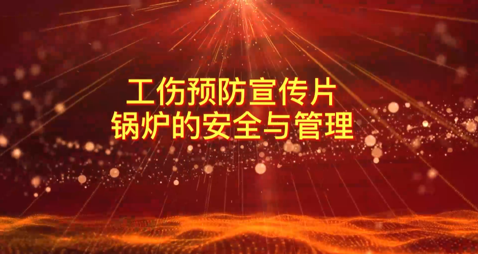 广药工伤预防宣传片（锅炉的清静与管理）