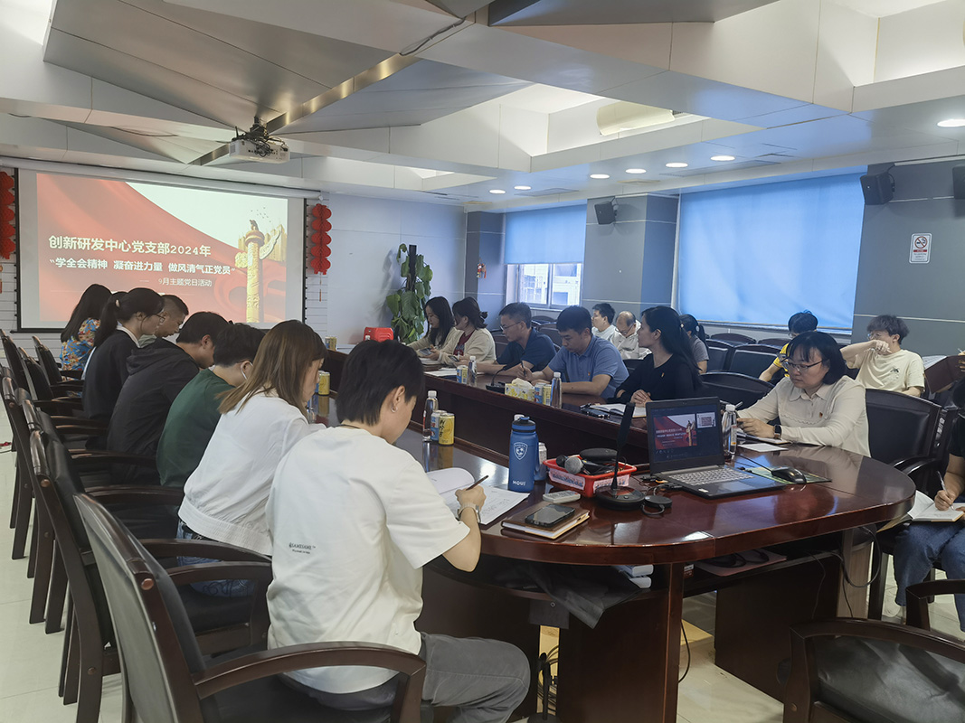 “学全会精神 凝奋进力量 做风清气正党员” ——立异研发中心党支部开展9月主题党日运动
