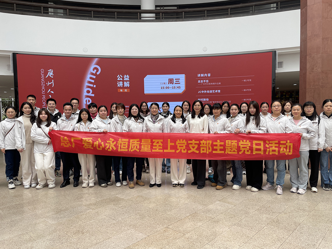 感悟艺术魅力，，，，，，，，凝聚奋进力量 ——总厂第七党支部、爱心永恒质量至上党支部赴广州人民艺术中心开展主题党日运动