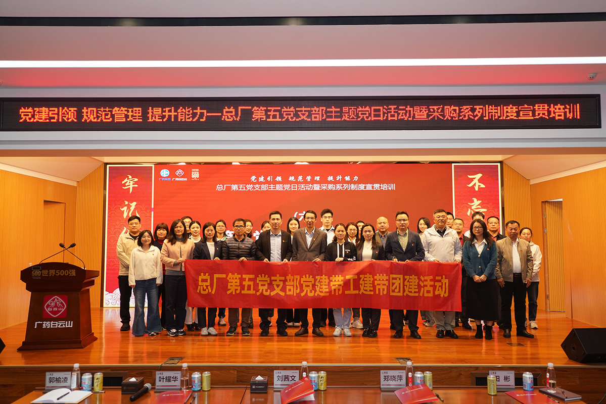 党建引领强基固本 规范管理铸就合规——总厂第五党支部主题党日运动聚焦采购合规性培训