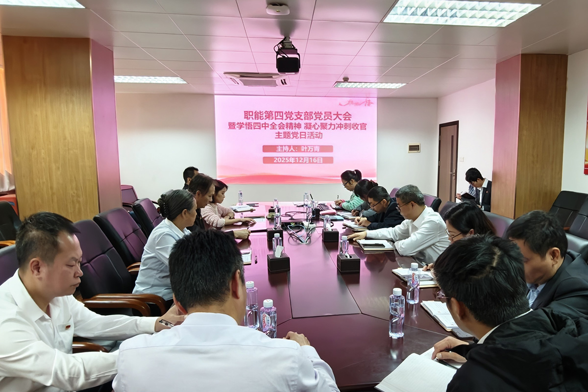 学深悟透 凝心聚力——职能第四党支部学习宣传贯彻党的二十届四中全会精神