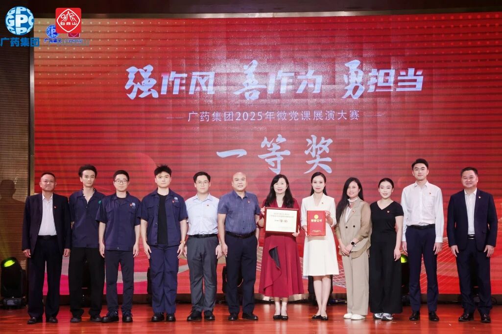 党旗飘扬聚协力 匠心筑梦创佳绩——36365官网荣获广药集团微党课大赛一等奖